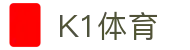 K1体育 - 十年品牌 值得信赖